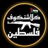 كلاشنكوف فلسطين
