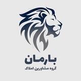 گروه املاک بارمان