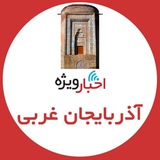 اخبار ويژه آذربایجان غربی
