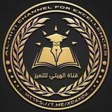 قناة الهيتي للتميز🩺