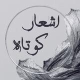 اشعار کوتاه