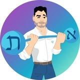 Иврит с Тимуром | Израиль 🇮🇱