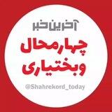 آخرین خبر چهارمحال‌وبختیاری