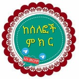 📚 ከሰለፎች ምክር 📚