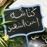 كُنَّاشَة أخت الشهيد 📒