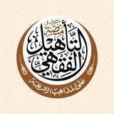 منصة التأهيل الفقهي