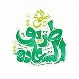 😂طريق السعادة😁