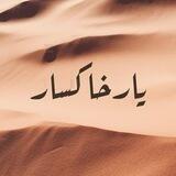 یارِ خاکسار