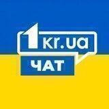 Чат Кривого Рогу Редакції 1kr.ua