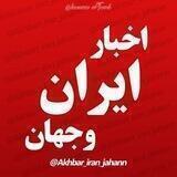 اخبارفوری ایران وجهان🔖