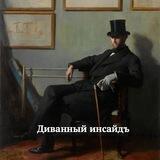 Диванный инсайдъ🔒