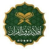 {أَفَلَا يَتَدَبَّرُونَ الْقُرْآنَ}