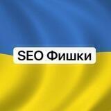 SEO Фишки