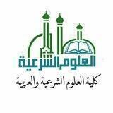 الفرقة الثانية- كلية العلوم الشرعية والعربية