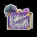 книжный странник