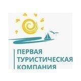 Первая Туристическая Компания