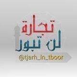 تجارة لن تبور