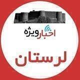 اخبار ويژه لرستان