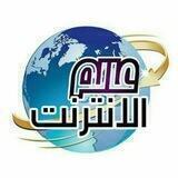 عالم الانترنت