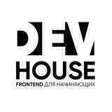 Dev House Jun Front тусовочка