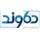 دماوند