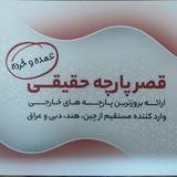 ⚜️قصر پارچه حقیقی⚜️(عمده و تکی)