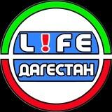 LIFE ♻️ ДАГЕСТАН