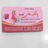فروشگاه( عمده) پوشاک رحمانی