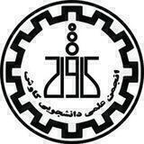 انجمن علمی شیمی شریف (کاوش)