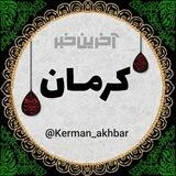 آخرین خبر کرمان