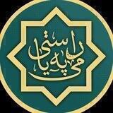 پەیامی ڕاستی🕌 :: گروپ