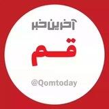 آخرین خبر قم