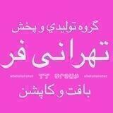 تولیدی تهرانی فر (بافت)
