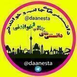 دانستنی‌ها
