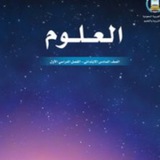 علوم الصف السادس