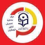 کارنامه دانشگاه فرهنگیان