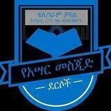 የአሳር መስጂድ ደርሶች
