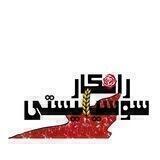 راهکار سوسیالیستی