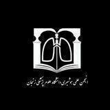 انجمن علمی هوشبری دانشگاه علوم پزشکی زنجان🩺
