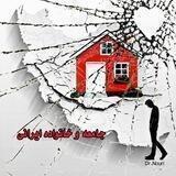 جامعه و خانواده ایرانی