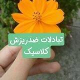 تبادلات ضدریزش کلاسیک