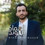 العماد المؤيد - Alemad Almuayed