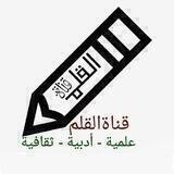 #قناة_القلم