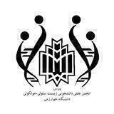 انجمن علمی زیست شناسی سلولی - مولکولی دانشگاه خوارزمی