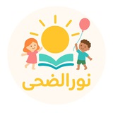 پیش دبستانی نورالضحی