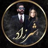 رمان شرزاد | ملیکا کمانی