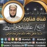 قناة فتاوى الشيخ/عبدالله رفيق السوطي.