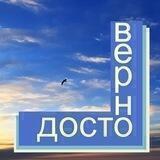ДОСТОВЕРНО