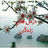 🍁درس های زندگی🍁