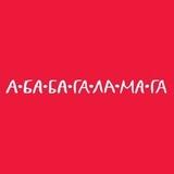 А-БА-БА-ГА-ЛА-МА-ГА